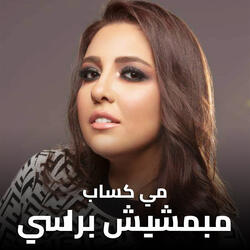 مبمشيش براسي