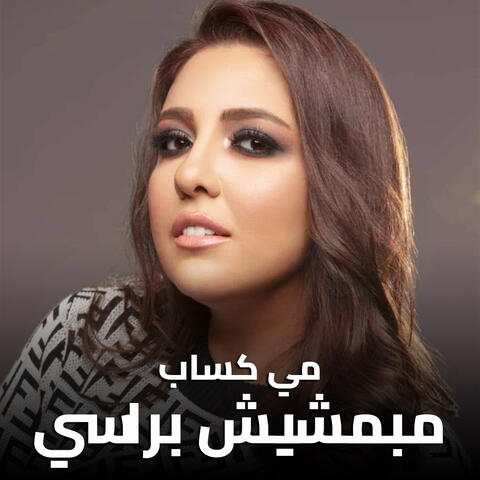 مبمشيش براسي