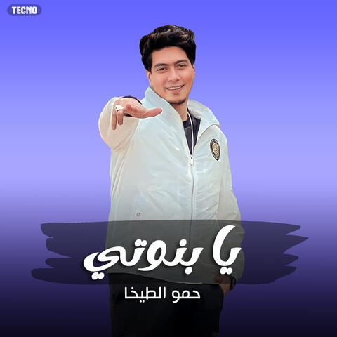 يابنوتي - حمو الطيخا