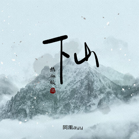 下山
