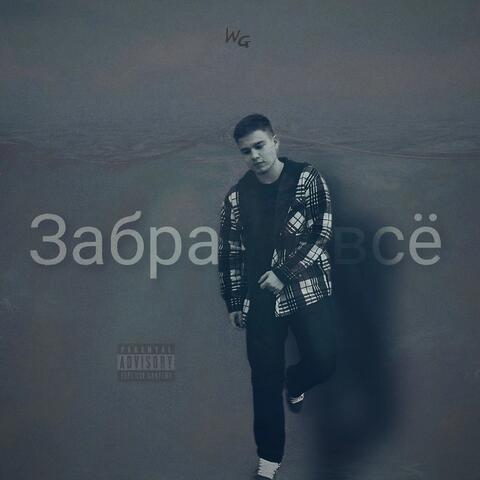 Забрать всё