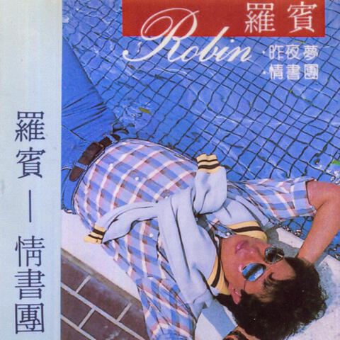情書團