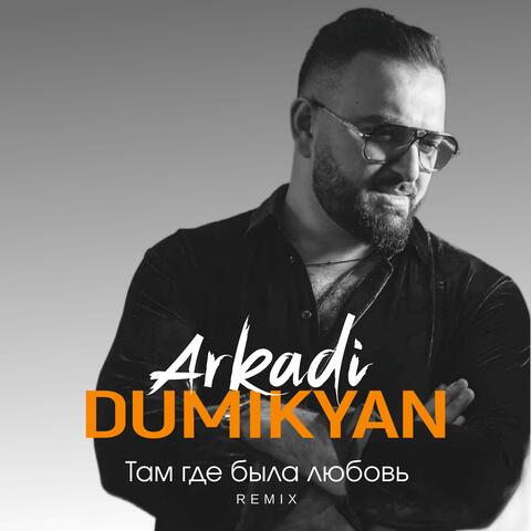 Там где была любовь