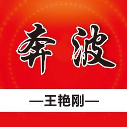 奔波