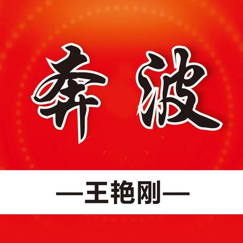 奔波
