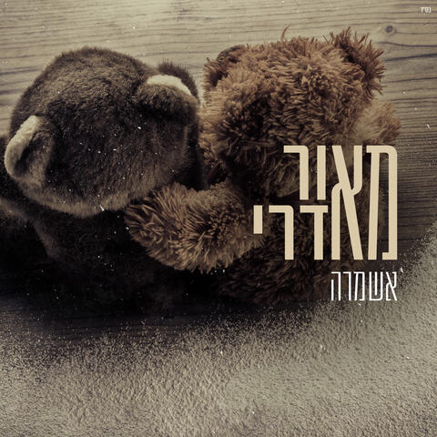 אשמרה