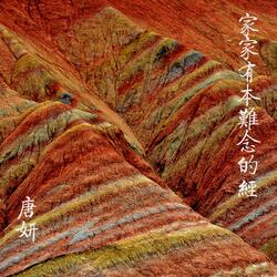 家家有本难念的经