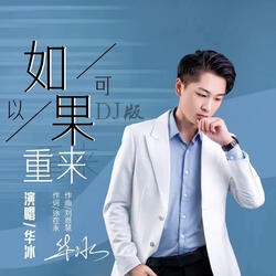 如果可以重来