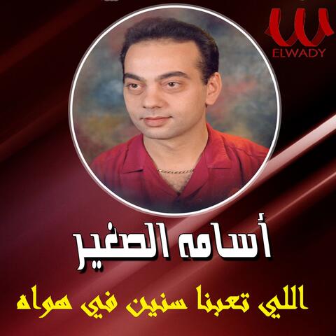 اللى تعبنا سنين فى هواه