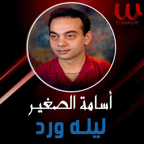 ليله ورد