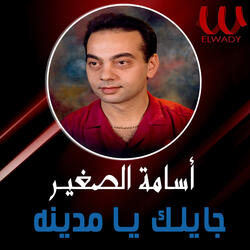 جايلك يا مدينه