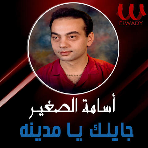 جايلك يا مدينه