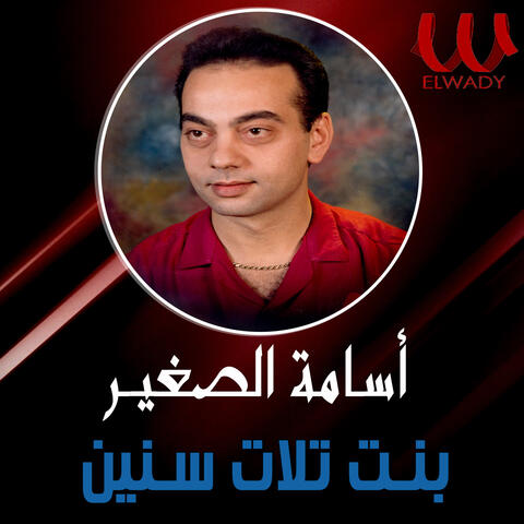 بنت تلات سنين