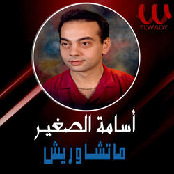 ما تشاوريش