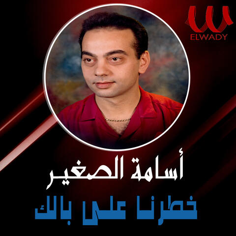 خطرنا على بالك