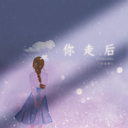 你走后