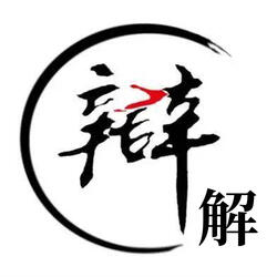 辩解