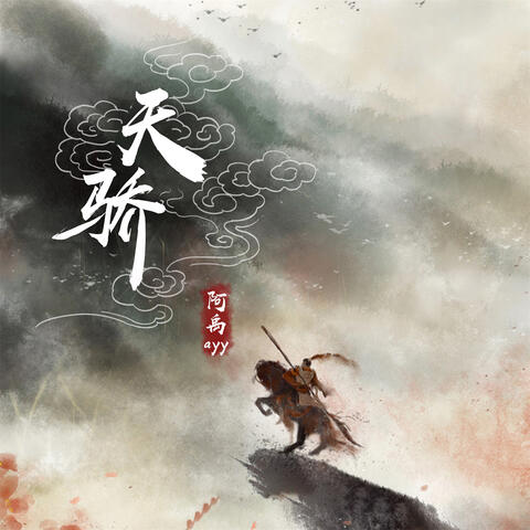 天骄