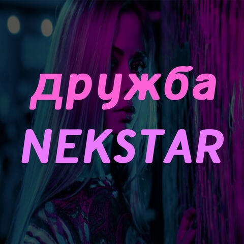 Дружба