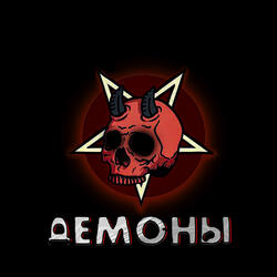 Демоны