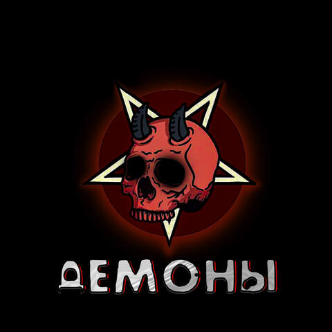 Демоны