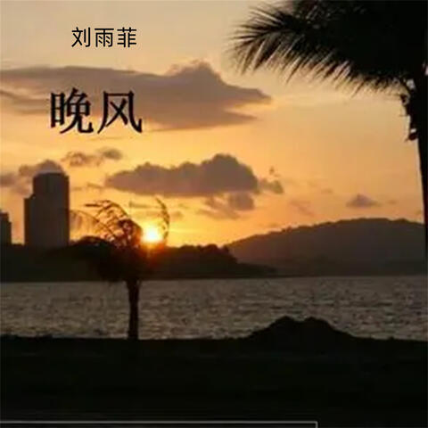 晚风