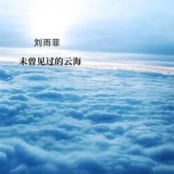 未曾见过的云海