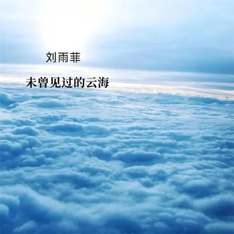 未曾见过的云海