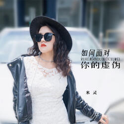 如何面对你的虚伪