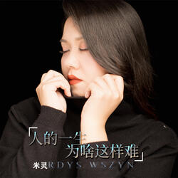 人的一生为啥这样难