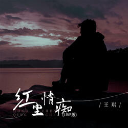 红尘情痴