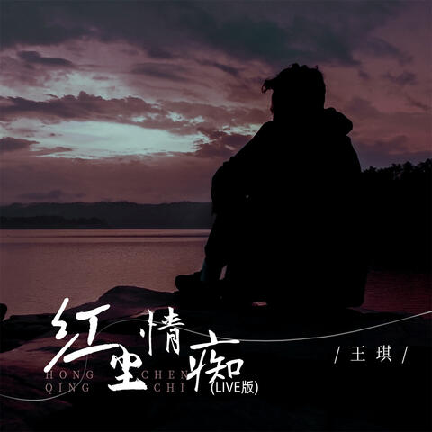 红尘情痴