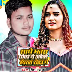 Sathe Bhatra Sotau Ge Akele Eayrwa Rotau