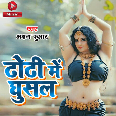 Dhaudi Me Ghusal