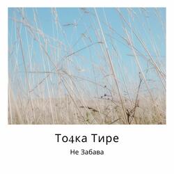 Пелагеюшка