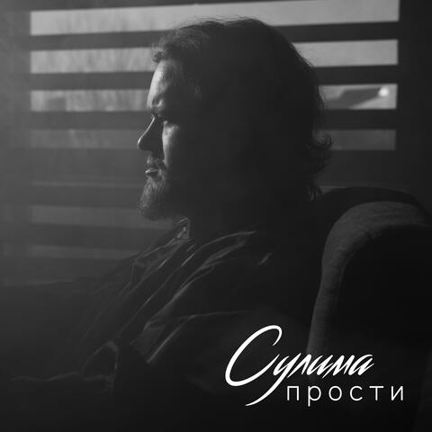 Прости