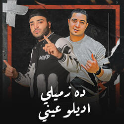 اغنية - دة زميلي اديلو عيني - اسلام كابونجا - ميسو ميسره