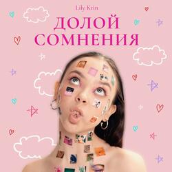 Долой Сомнения