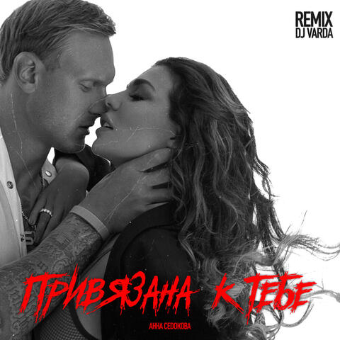 Привязана к тебе