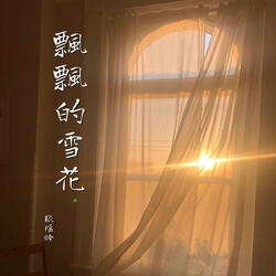 不曾离去
