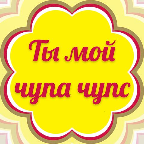 Ты мой чупа чупс