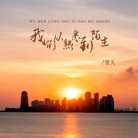 我们从熟悉到陌生