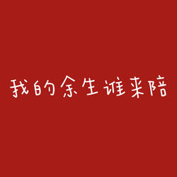 我的余生谁来陪