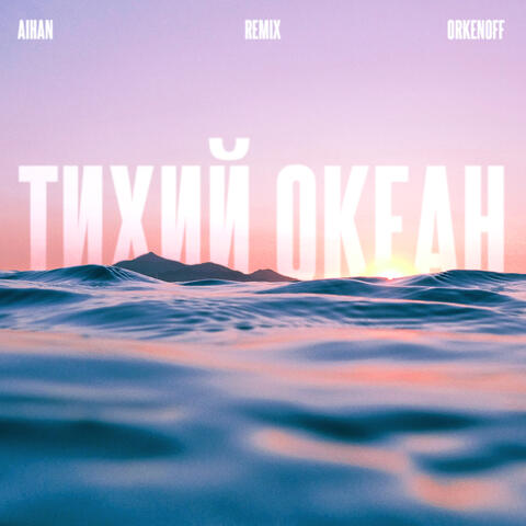 Тихий океан