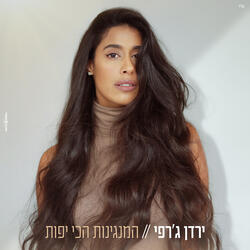 המנגינות הכי יפות