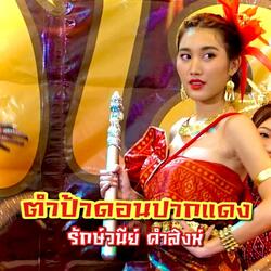 ตำป้าดอนปากแดง