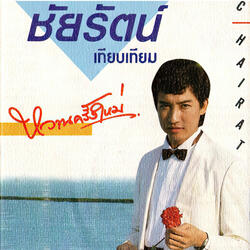 คอยวันฝันเป็นจริง