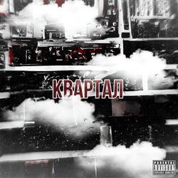 КВАРТАЛ