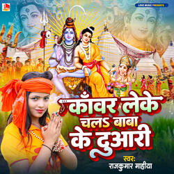 Kanwar Leke Chala Baba Ke Duaari