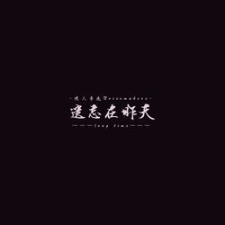 遗忘在昨天（long time）